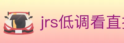 jrs低调看直播 Logo